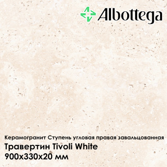 Ступень угловая правая завальцованная Albottega Травертин Tivoli White 330х900х20 мм