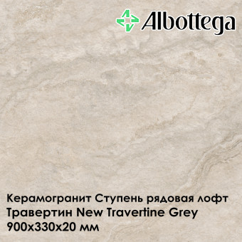 Ступень рядовая лофт Albottega Травертин New Travertine Grey 330х900х20 мм