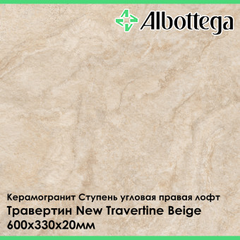 Ступень угловая правая лофт Albottega Травертин New Travertine Beige 330х600х20 мм