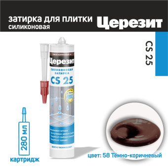 Затирка силиконовая Ceresit CS 25 №58 темно-коричневая 280 мл