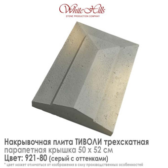 Плита накрывочная White Hills Тиволи 921-80 трехскатная серая 500х520 мм