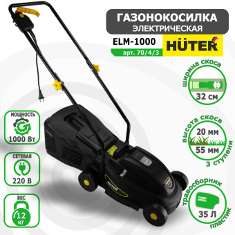 Газонокосилка электрическая HUTER ELM-1000 арт. 70/4/3