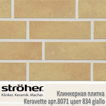 Клинкерная плитка Stroeher Keravette, 240 х 71 х 8 мм, 8071.834 giallo