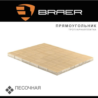 Тротуарная плитка BRAER Прямоугольник песочная 60 мм