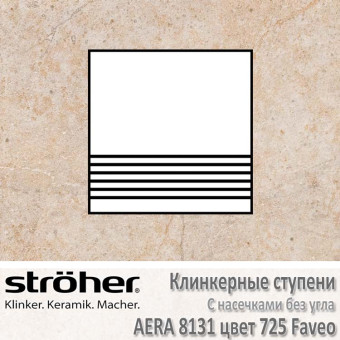 Плитка для ступеней с насечками без угла Stroeher Aera 300 х 294 х 10 мм цвет 8131.0725 faveo