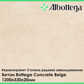 Ступень рядовая завальцованная Albottega Бетон Bottega Concrete Beige 330х1200х20 мм