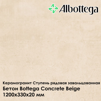 Ступень рядовая завальцованная Albottega Бетон Bottega Concrete Beige 330х1200х20 мм