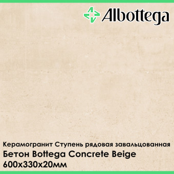 Ступень рядовая завальцованная Albottega Бетон Bottega Concrete Beige 330х600х20 мм