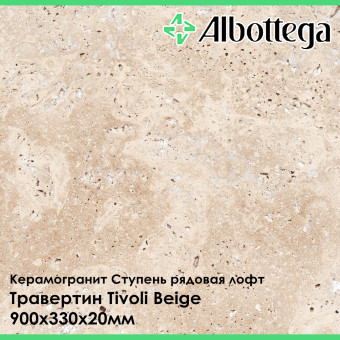 Ступень рядовая лофт Albottega Травертин Tivoli Beige 330х900х20 мм