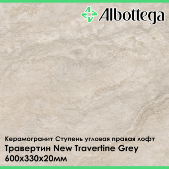 Ступень угловая правая лофт Albottega Травертин New Travertine Grey 330х600х20 мм