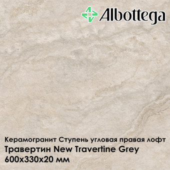 Ступень угловая правая лофт Albottega Травертин New Travertine Grey 330х600х20 мм