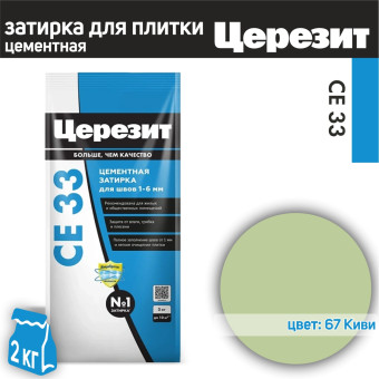 Затирка Ceresit CE 33 Comfort №67 киви 2 кг