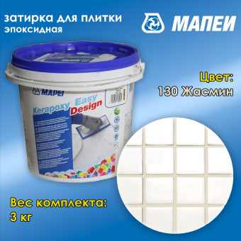 Затирка Mapei Kerapoxy Easy Design №130 жасмин 3 кг