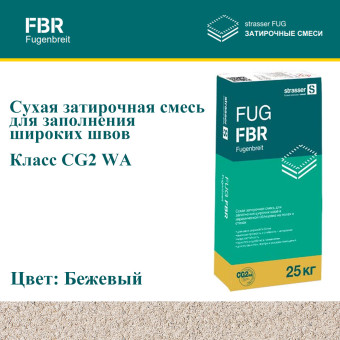 Затирка Strasser FUG FBR бежевая 25 кг