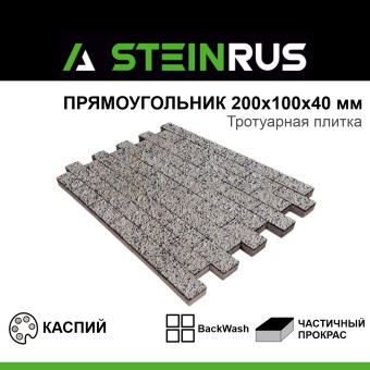 Тротуарная плитка STEINRUS Прямоугольник BackWash Каспий 200х100х40 мм