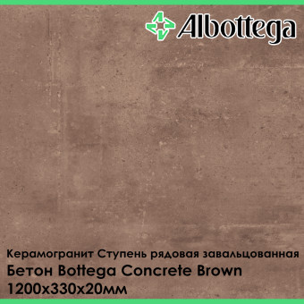 Ступень рядовая завальцованная Albottega Бетон Bottega Concrete Brown 330х1200х20 мм