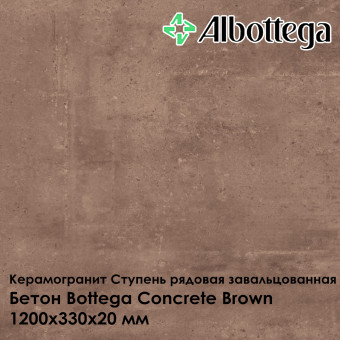 Ступень рядовая завальцованная Albottega Бетон Bottega Concrete Brown 330х1200х20 мм