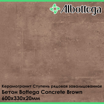 Ступень рядовая завальцованная Albottega Бетон Bottega Concrete Brown 330х600х20 мм