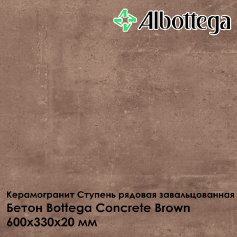 Ступень рядовая завальцованная Albottega Бетон Bottega Concrete Brown 330х600х20 мм