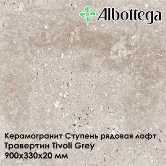 Ступень рядовая лофт Albottega Травертин Tivoli Grey 330х900х20 мм