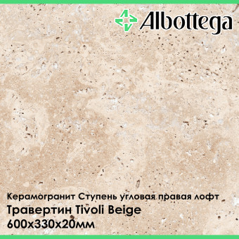 Ступень угловая правая лофт Albottega Травертин Tivoli Beige 330х600х20 мм