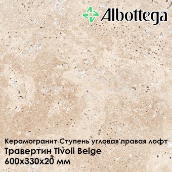 Ступень угловая правая лофт Albottega Травертин Tivoli Beige 330х600х20 мм