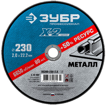 Круг отрезной по металлу Зубр Профессионал X-2 230x2.0x22.23 мм (арт. 36200-230-2.0_z03)