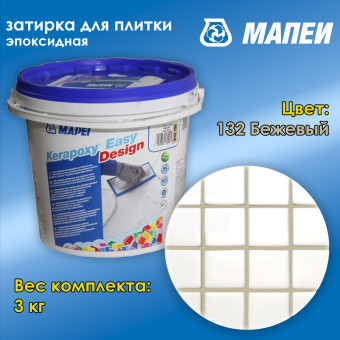 Затирка Mapei Kerapoxy Easy Design №132 бежевая 3 кг
