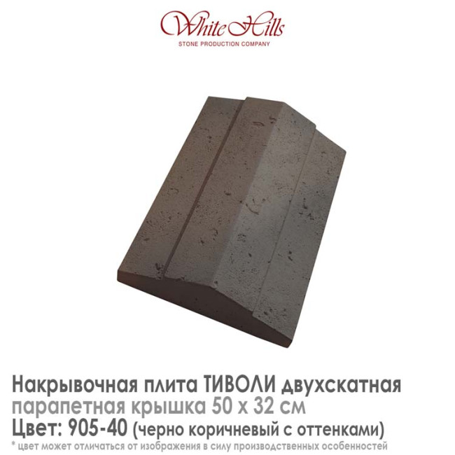 Плита накрывочная White Hills Тиволи 905-40 двухскатная темно-коричневая 500х320 мм
