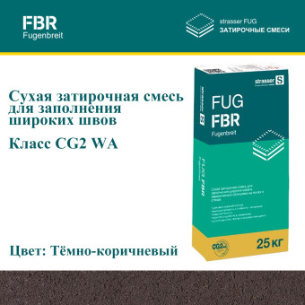 Затирка Strasser FUG FBR тёмно-коричневая 25 кг