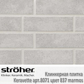 Клинкерная плитка Stroeher Keravette, 240 х 71 х 8 мм, 8071.837 marmos