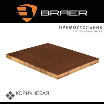 Тротуарная плитка BRAER Прямоугольник коричневая 60 мм