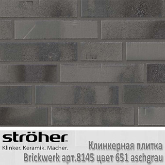 Клинкерная плитка Stroeher Brickwerk, 240 х 71 х 12 мм, 8145.651 aschgrau