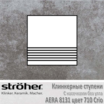 Плитка для ступеней с насечками без угла Stroeher Aera 300 х 294 х 10 мм цвет 8131.0710 crio