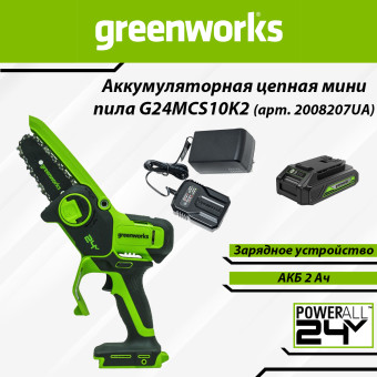 Мини пила цепная аккумуляторная Greenworks G24MCS10K2 (арт. 2008207UA)