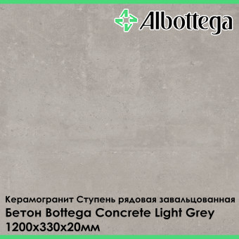 Ступень рядовая завальцованная Albottega Бетон Bottega Concrete Light Grey 330х1200х20 мм