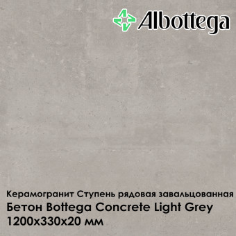 Ступень рядовая завальцованная Albottega Бетон Bottega Concrete Light Grey 330х1200х20 мм
