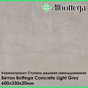 Ступень рядовая завальцованная Albottega Бетон Bottega Concrete Light Grey 330х600х20 мм
