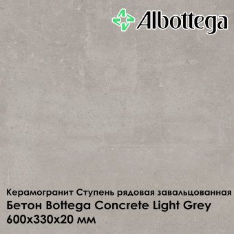 Ступень рядовая завальцованная Albottega Бетон Bottega Concrete Light Grey 330х600х20 мм