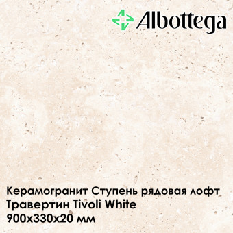 Ступень рядовая лофт Albottega Травертин Tivoli White 330х900х20 мм