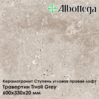 Ступень угловая правая лофт Albottega Травертин Tivoli Grey 330х600х20 мм
