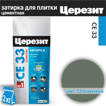 Затирка Ceresit CE 33 Comfort №73 оливковая 2 кг