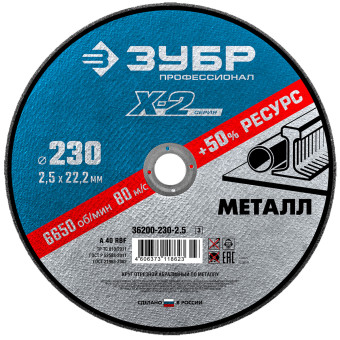 Круг отрезной по металлу Зубр Профессионал X-2 230x2.5x22.23 мм (арт. 36200-230-2.5_z03)