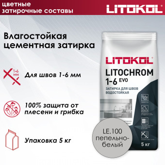 Затирка Litokol Litochrom 1-6 EVO LE.100 пепельно-белая 5 кг