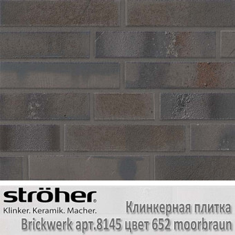 Клинкерная плитка Stroeher Brickwerk, 240 х 71 х 12 мм, 8145.652 moorbraun
