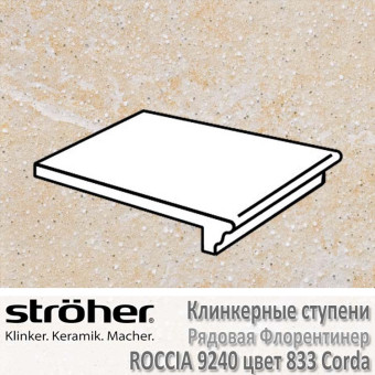 Ступень клинкерная Stroeher Roccia рядовая флорентинер 340 х 240 х 12 мм цвет 9240.0833 corda