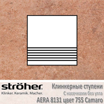 Плитка для ступеней с насечками без угла Stroeher Aera 300 х 294 х 10 мм цвет 8131.0755 camaro