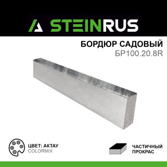 Бордюр газонный STEINRUS ч/п ColorMix Актау 1000х200х80 мм