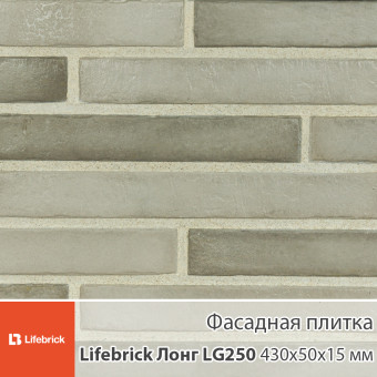 Декоративная фасадная плитка Lifebrick Лонг LG250