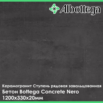 Ступень рядовая завальцованная Albottega Бетон Bottega Concrete Nero 330х1200х20 мм